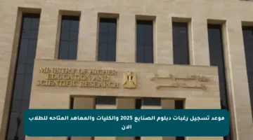 موعد تسجيل رغبات دبلوم الصنايع 2025 والكليات والمعاهد المتاحة للطلاب الآن
